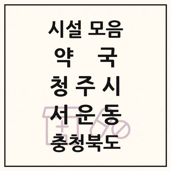 충청북도 청주시 서운동 약국 목록